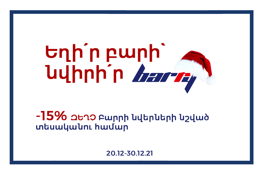 Եղի՛ր բարի՝ նվիրիր Բարրի Եղի՛ր բարի՝ նվիրիր Բարրի